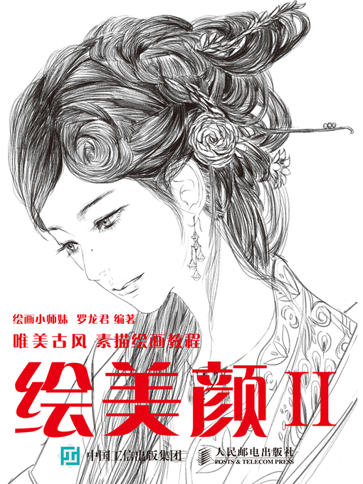 Title details for 绘美颜Ⅱ by 绘画小师妹 - Available
